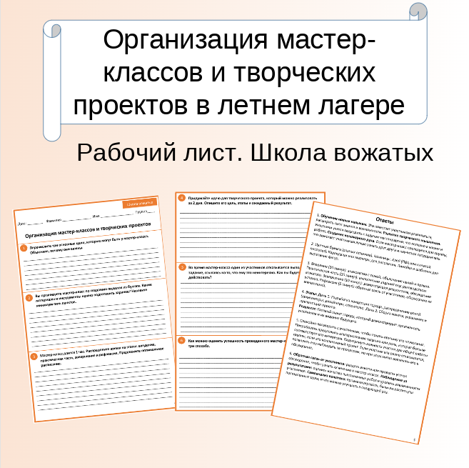 Рабочий лист. Школа вожатых. Организация мастер-классов и творческих проектов.
