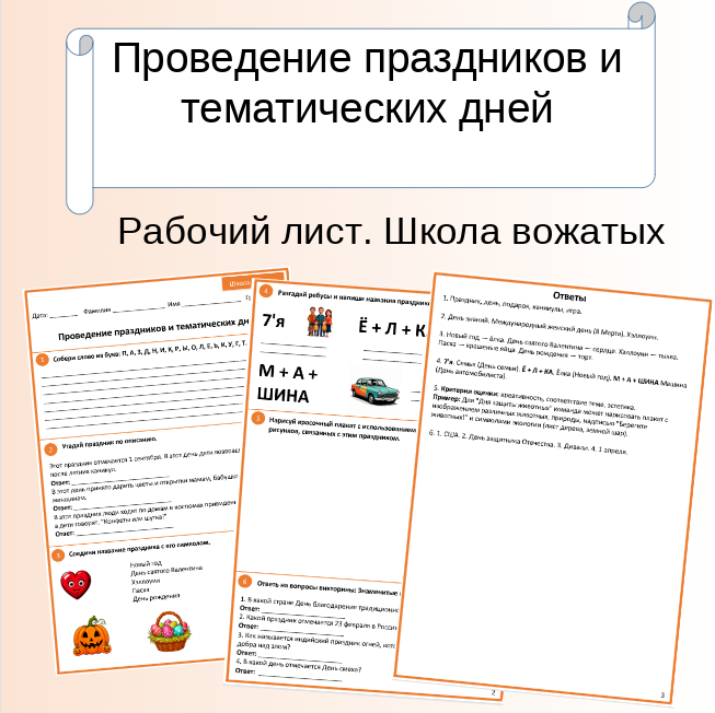 Рабочий лист. Школа вожатых. Проведение праздников и тематических дней.