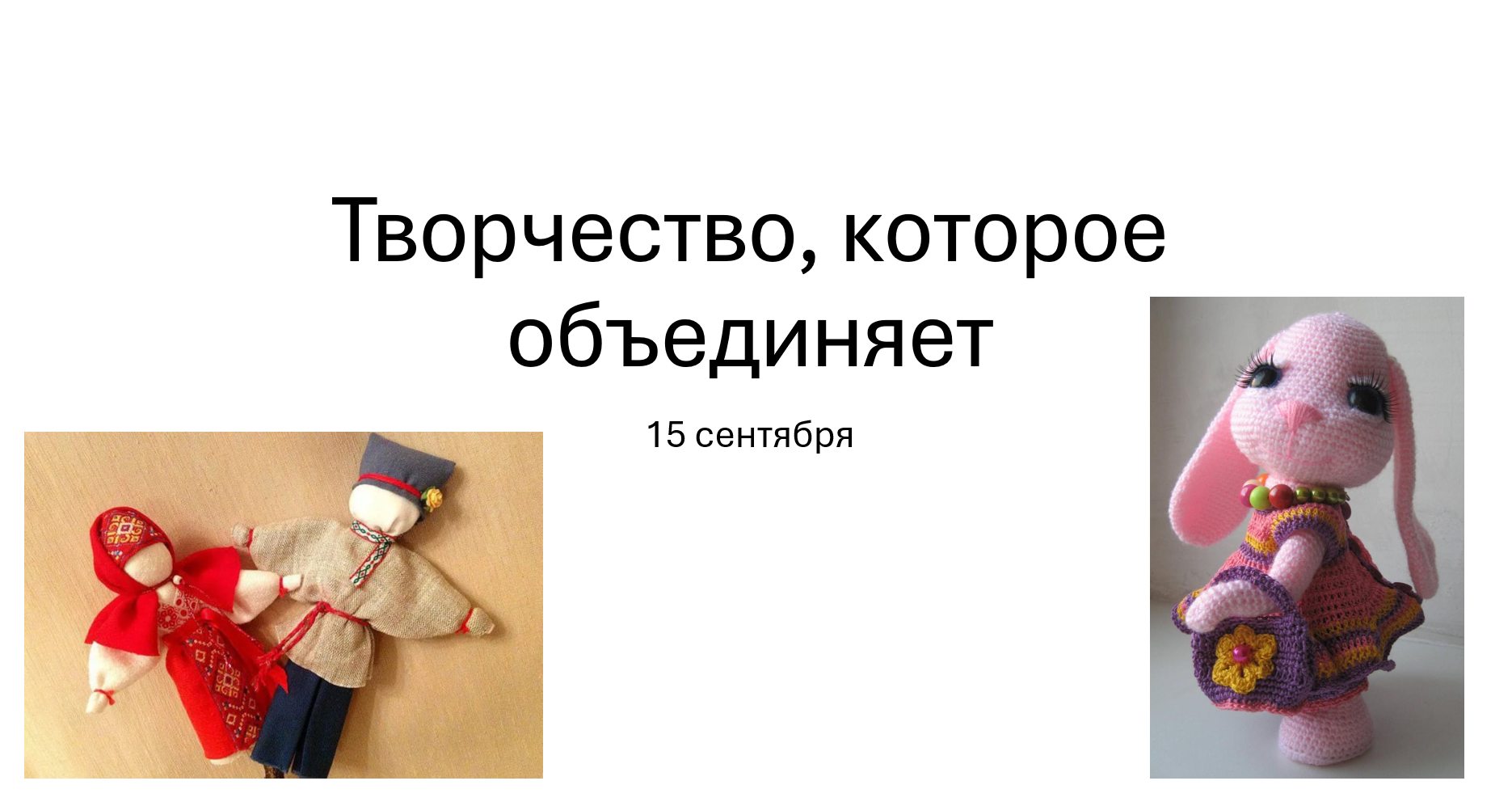 Презентация к уроку РОВ на тему: Творчество, которое объединяет