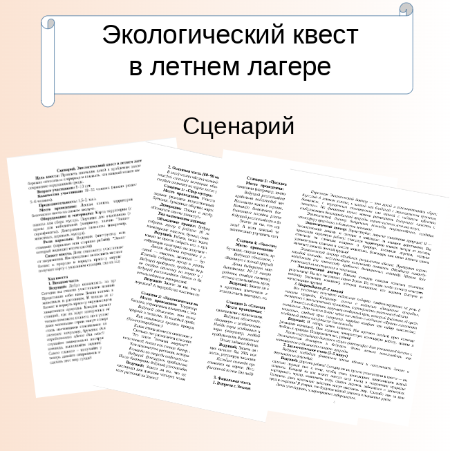 Сценарий. Экологический квест в летнем лагере.