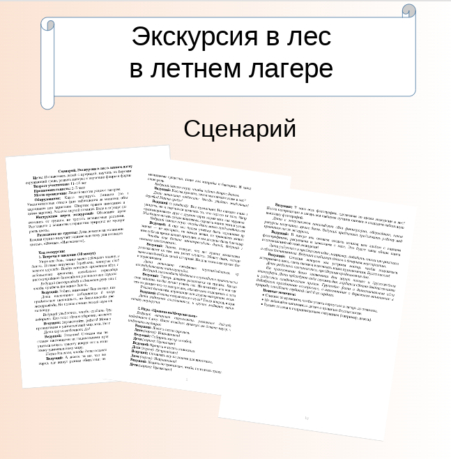 Сценарий. Экскурсия в лес в летнем лагере.