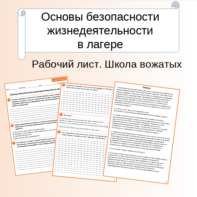 Рабочий лист. Школа вожатых. Основы безопасности жизнедеятельности в лагере