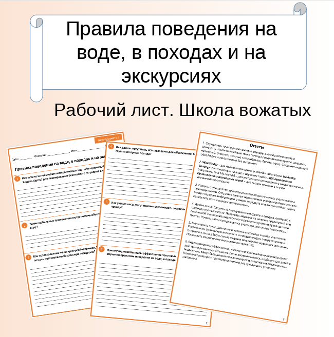 Рабочий лист. Школа вожатых. Правила поведения на воде, в походах и на экскурсиях.