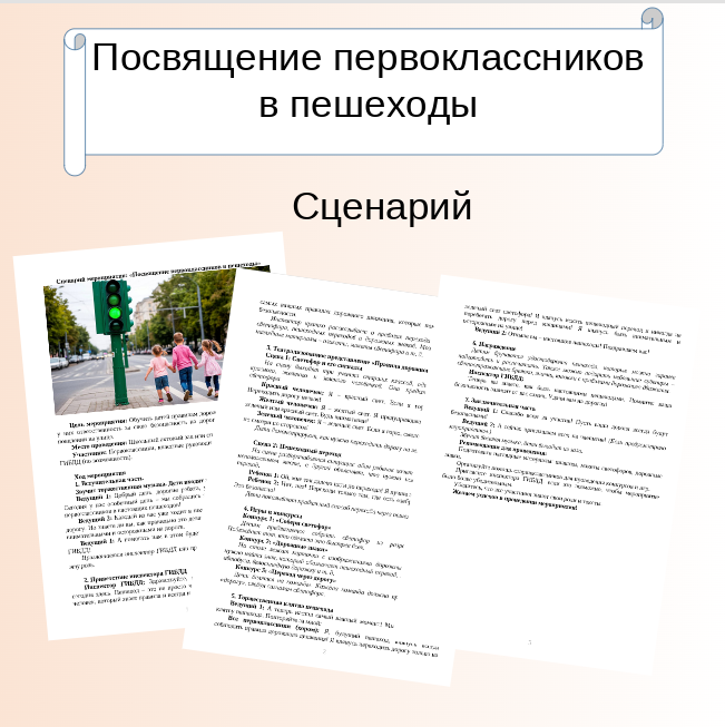 Сценарий мероприятия “Посвящение первоклассников в пешеходы”