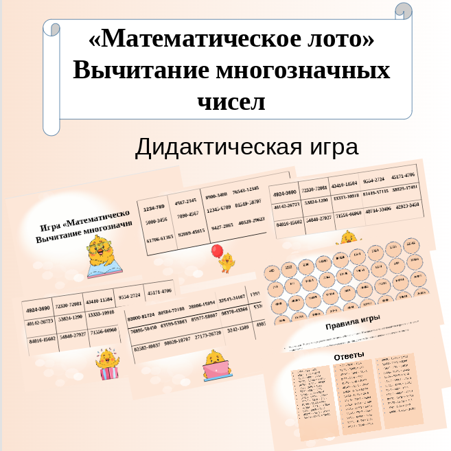 Игра. «Математическое лото». Вычитание многозначных чисел.