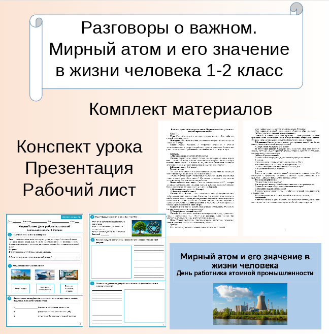 Комплект материалов. «Разговоры о важном. Мирный атом. День работника атомной промышленности»