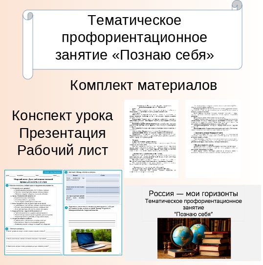 Сборник материалов. Россия — мои горизонты. Тематическое профориентационное занятие. “Познаю себя”