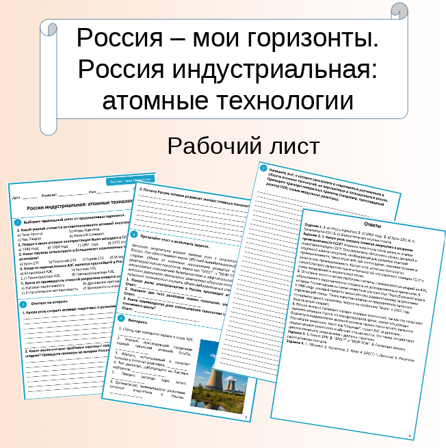 Рабочий лист. Россия индустриальная: атомные технологии