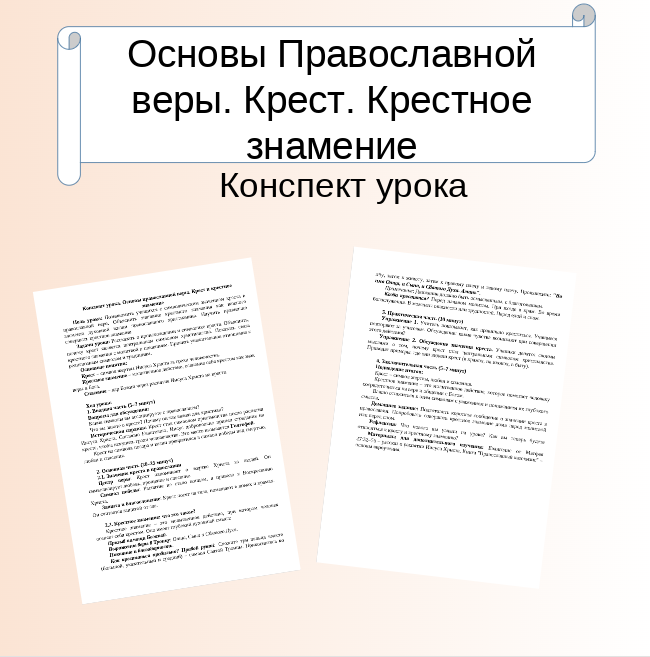 Конспект урока. Основы православной веры. Крест и крестное знамение