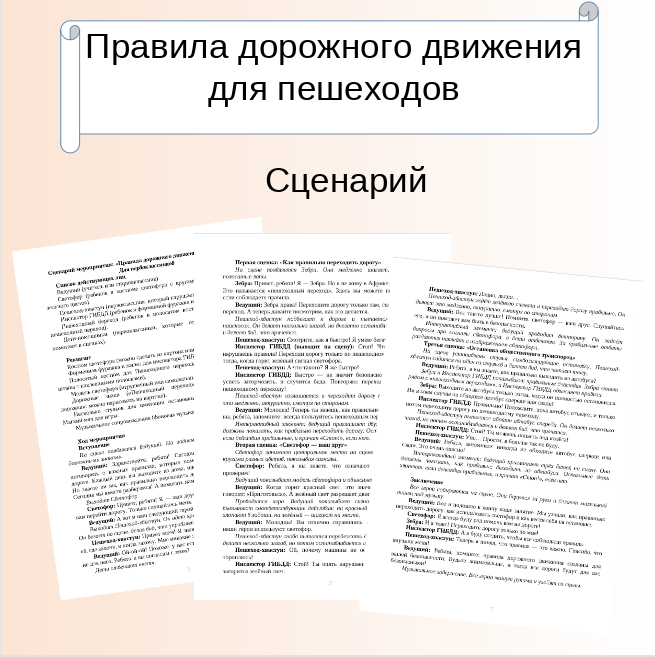 Сценарий мероприятия: «Правила дорожного движения для пешеходов»