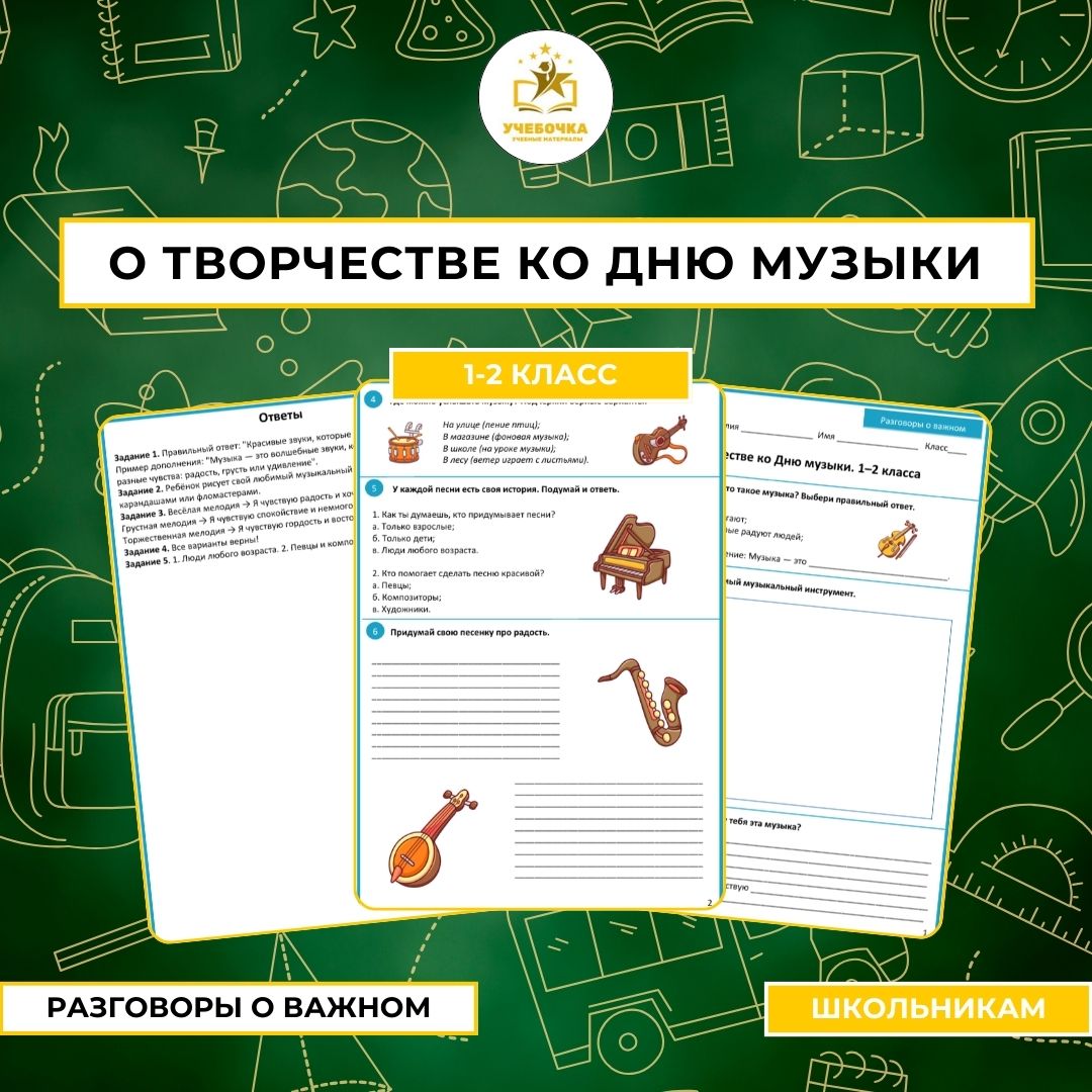 Рабочий лист. Разговоры о важном. О творчестве ко Дню музыки для 1–2 класса.