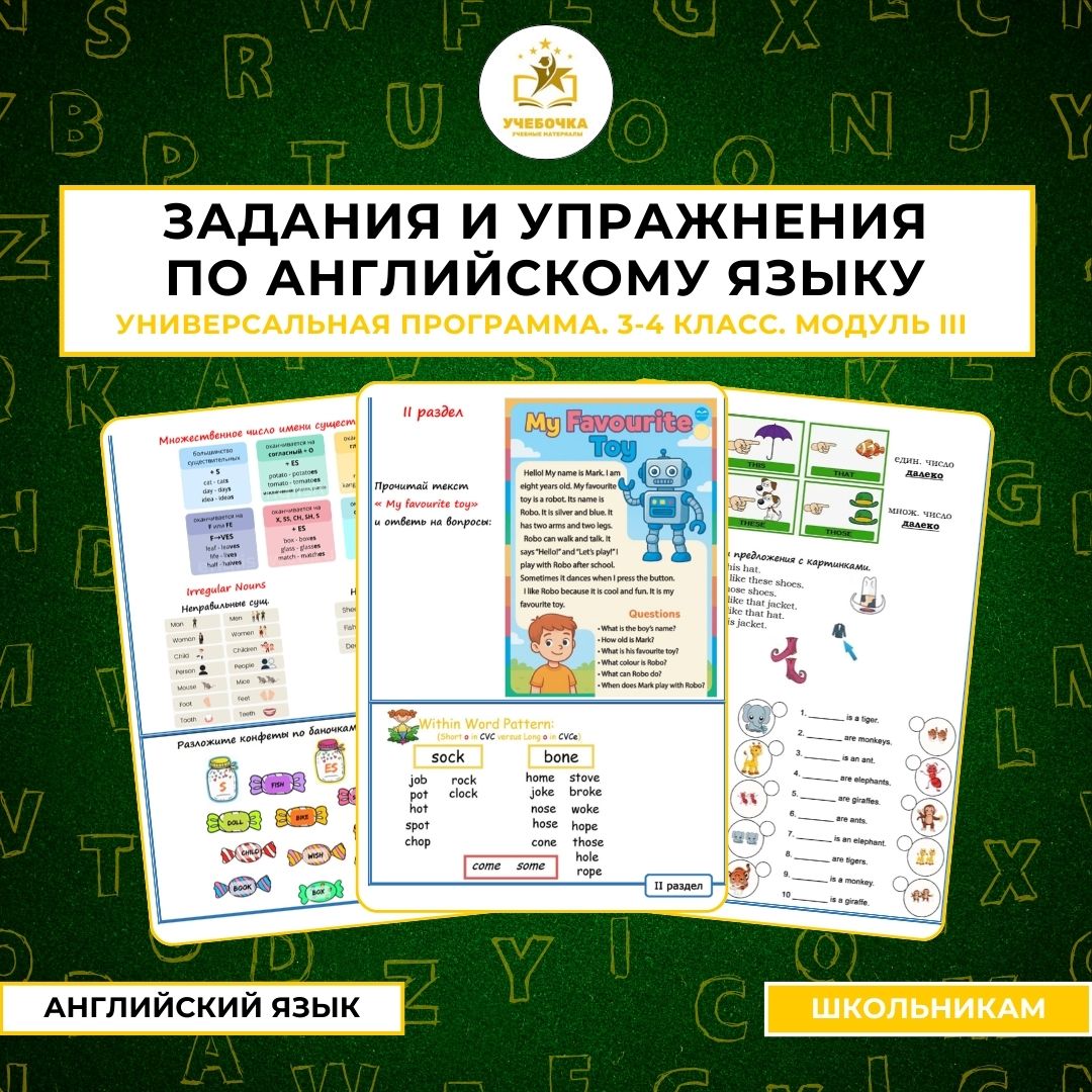 Задания и упражнения по английскому языку для 3-4 класса. Универсальная программа. Модуль III