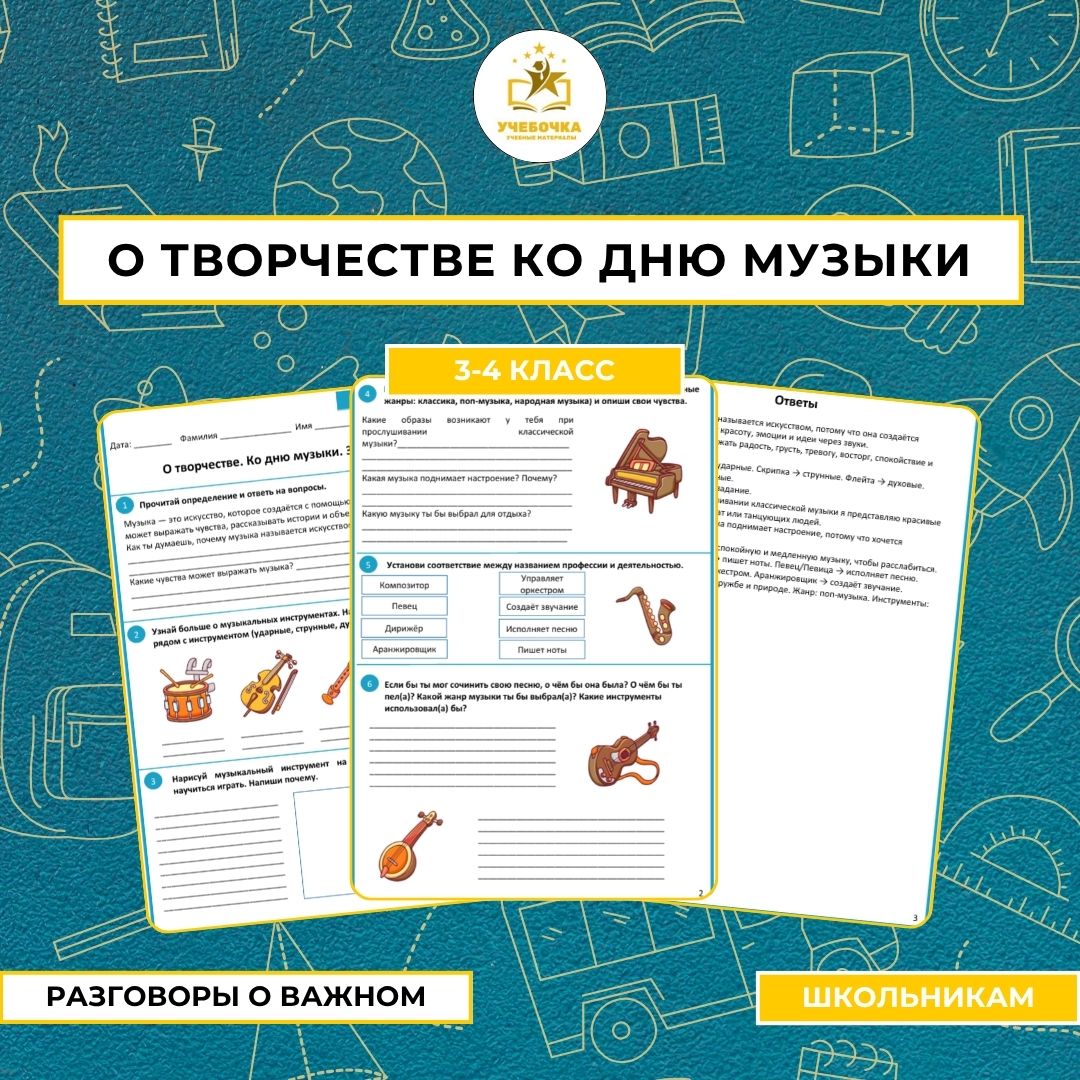 Рабочий лист. Разговоры о важном. О творчестве ко Дню музыки. 3–4 класс