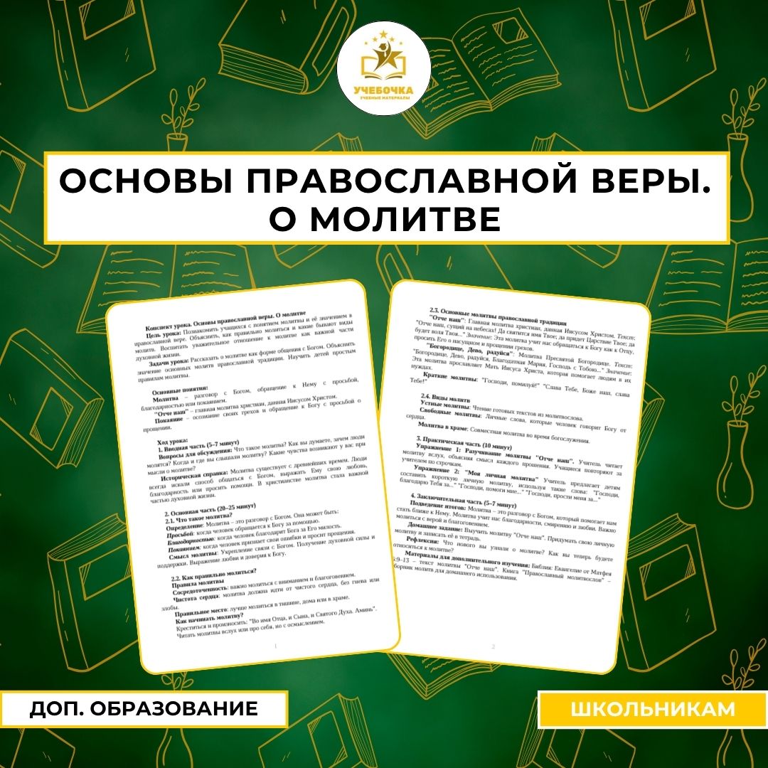 Конспект урока “Основы православной веры. О молитве”