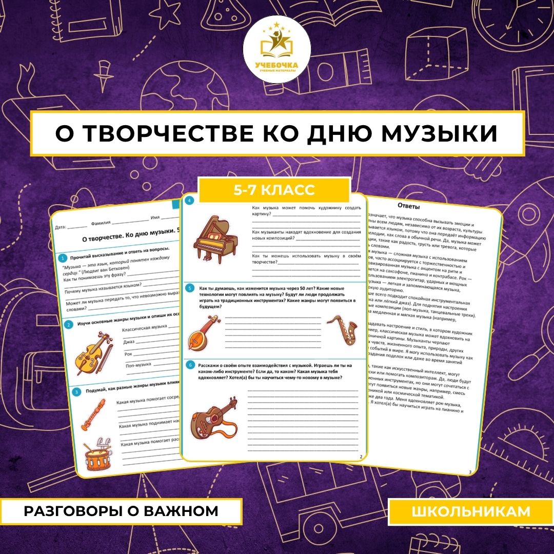 Рабочий лист. Разговоры о важном. О творчестве ко Дню музыки. 5–7 класс