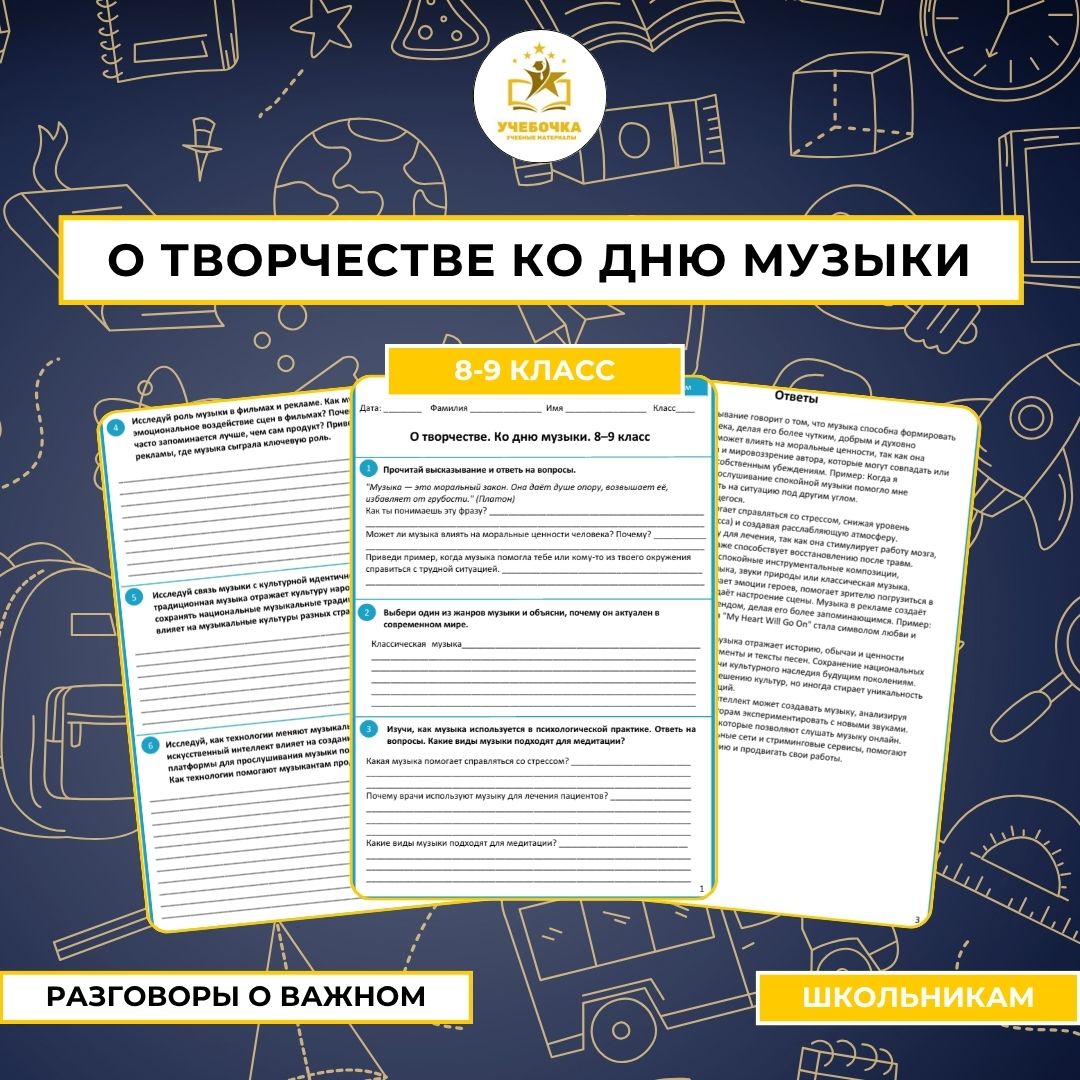 Рабочий лист. Разговоры о важном. О творчестве ко Дню музыки. 8–9 класс