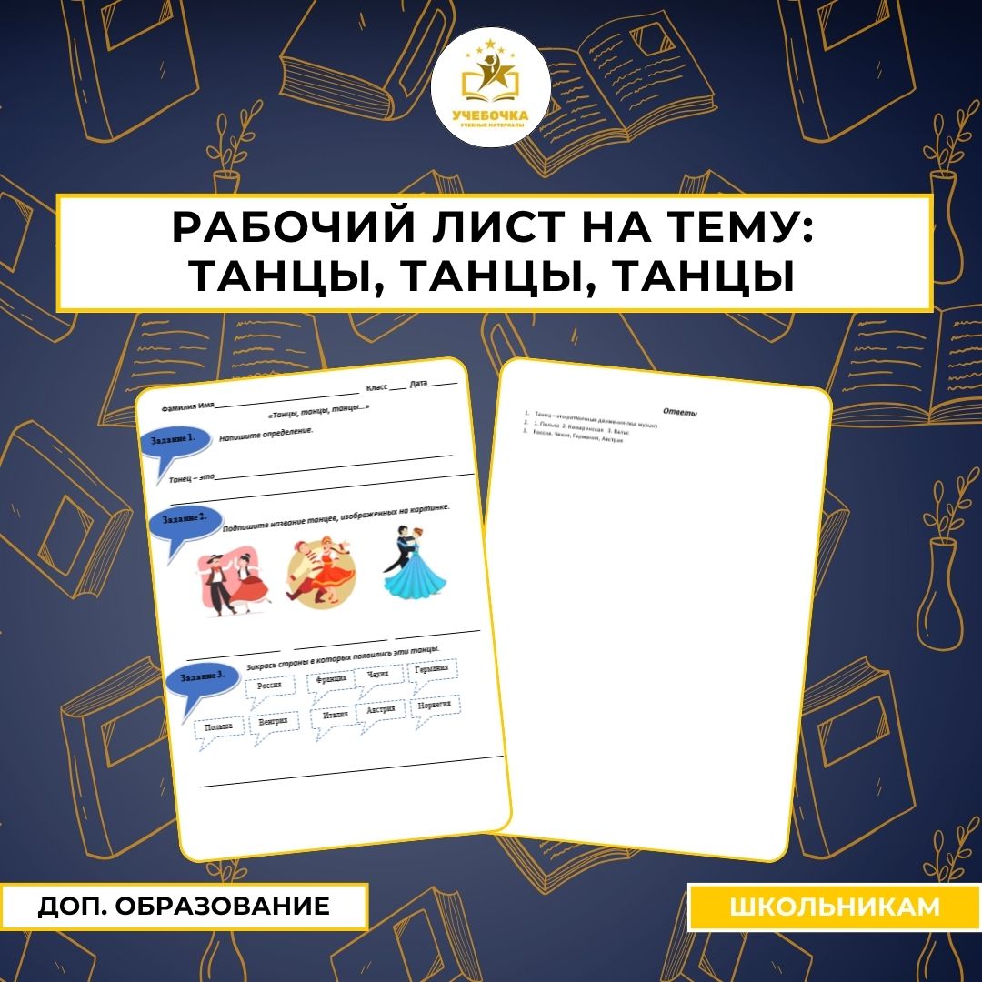 Рабочий лист на тему: Танцы, танцы, танцы (2 класс)