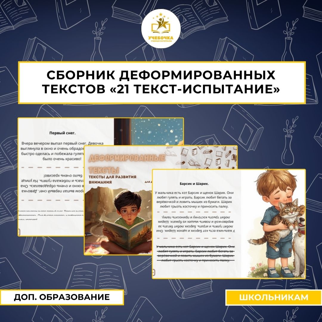 Сборник деформированных текстов “21 текст-испытание”