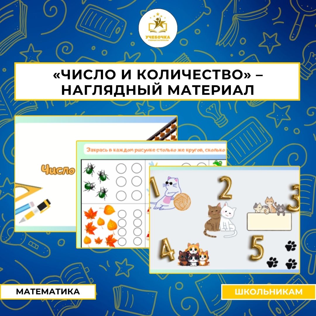 “Число и количество” – наглядный материал