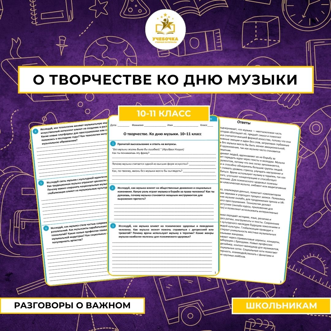 Рабочий лист. Разговоры о важном. О творчестве ко Дню музыки. 10–11 класс