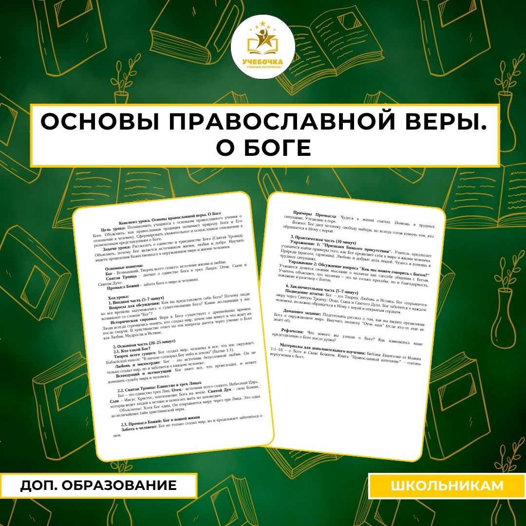 Конспект урока “Основы православной веры. О Боге”