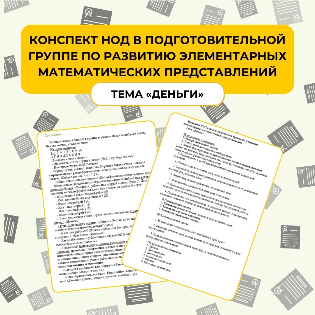 Конспект НОД в подготовительной группе по развитию элементарных математических представлений. Тема «Деньги».