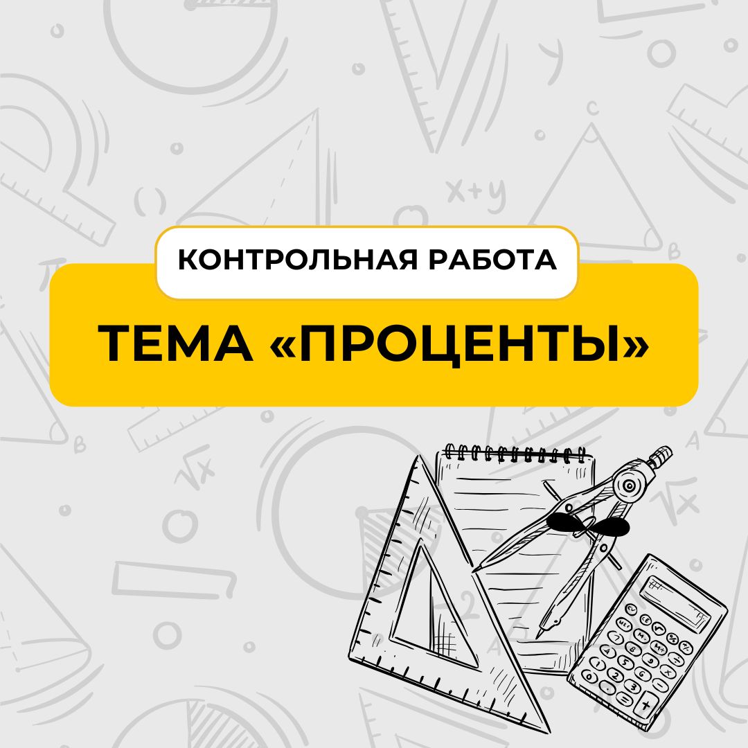 Контрольная работа по теме “Проценты”