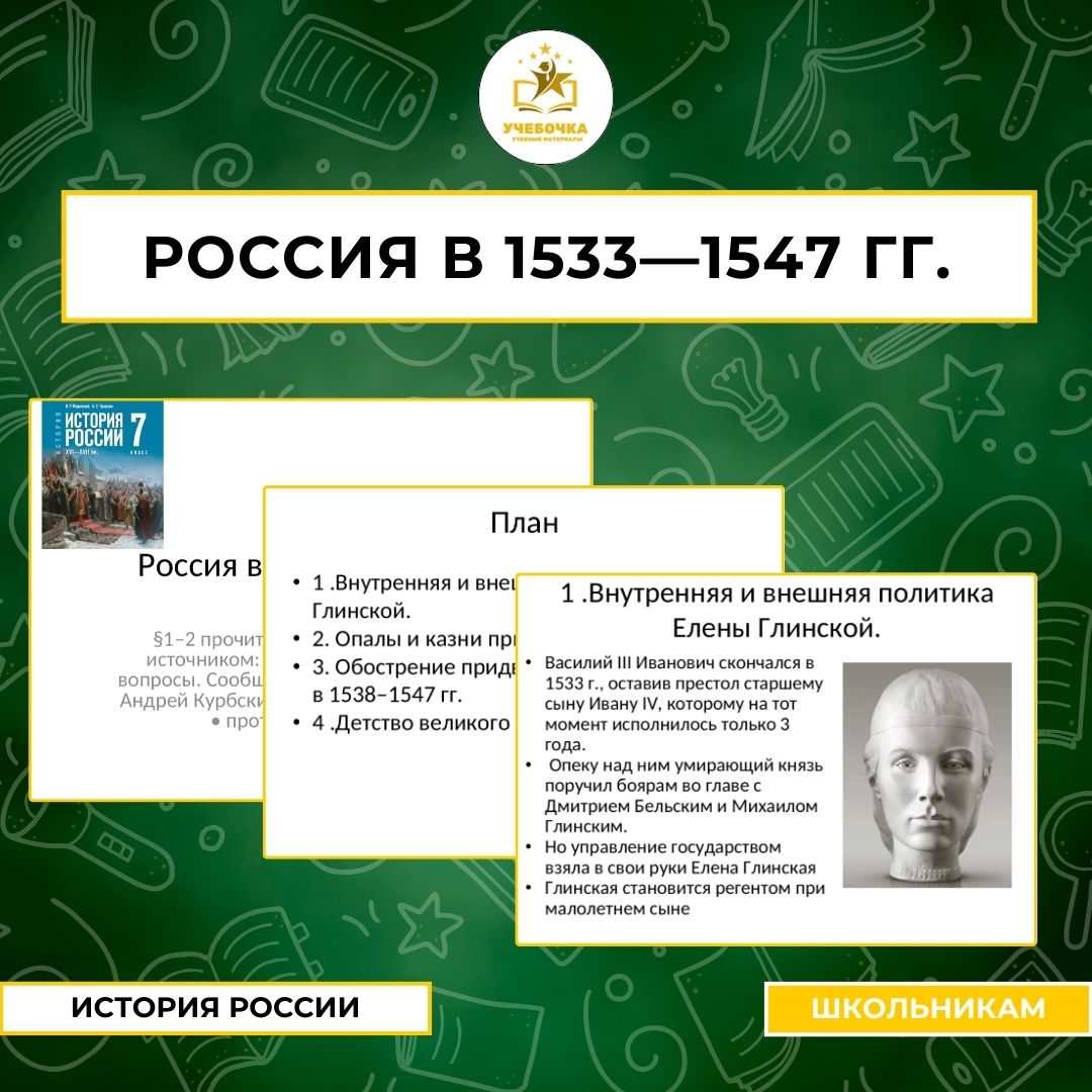 Презентация к уроку истории на тему: Россия в 1533—1547 гг.