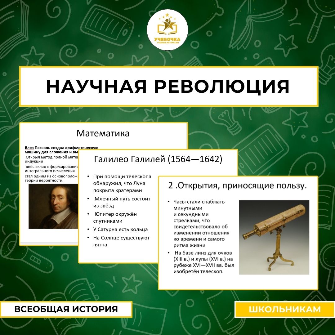 Презентация к уроки истории на тему: Научная революция