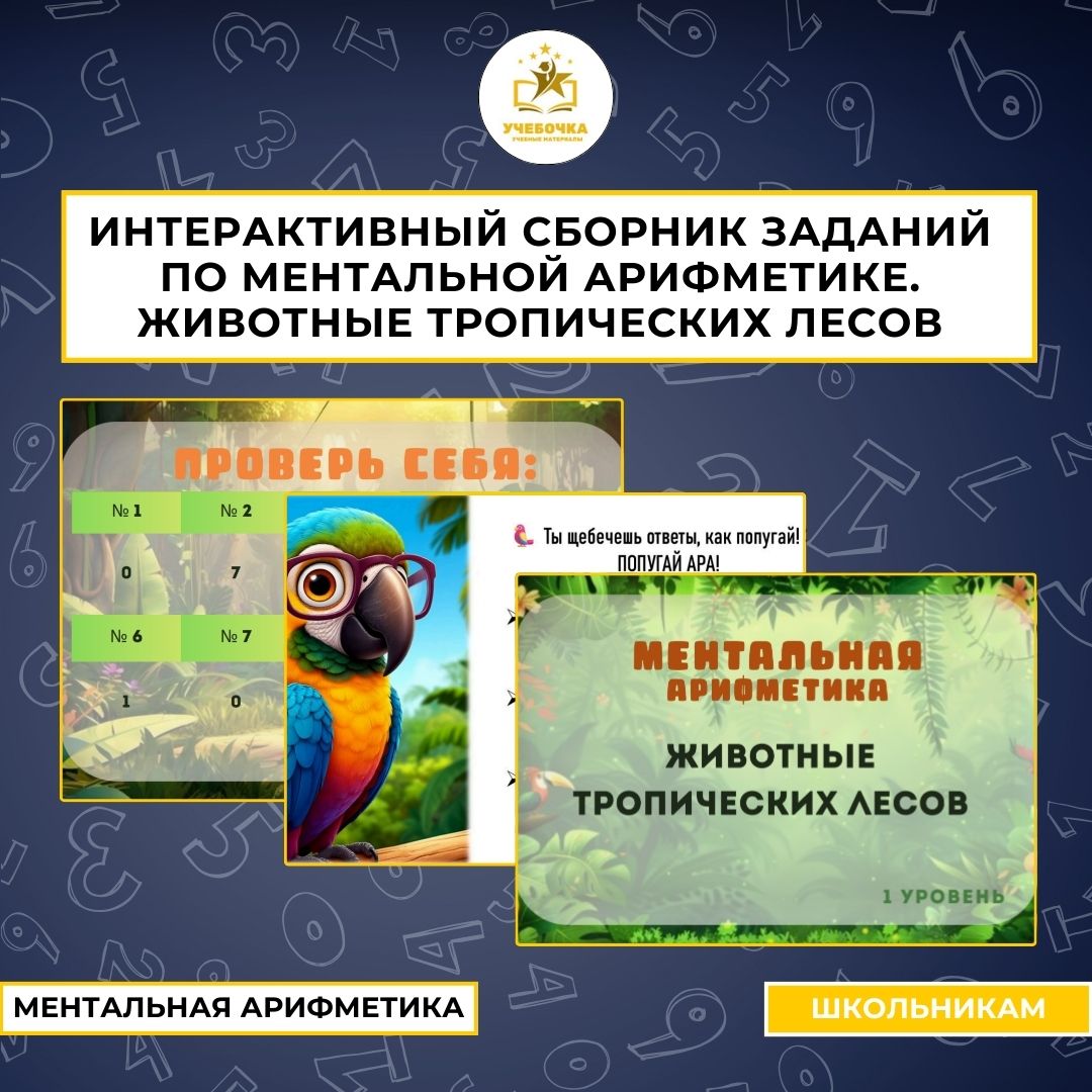Интерактивный сборник заданий с qr-кодами по МА – 1 уровень. Животные тропических лесов (джунглей)
