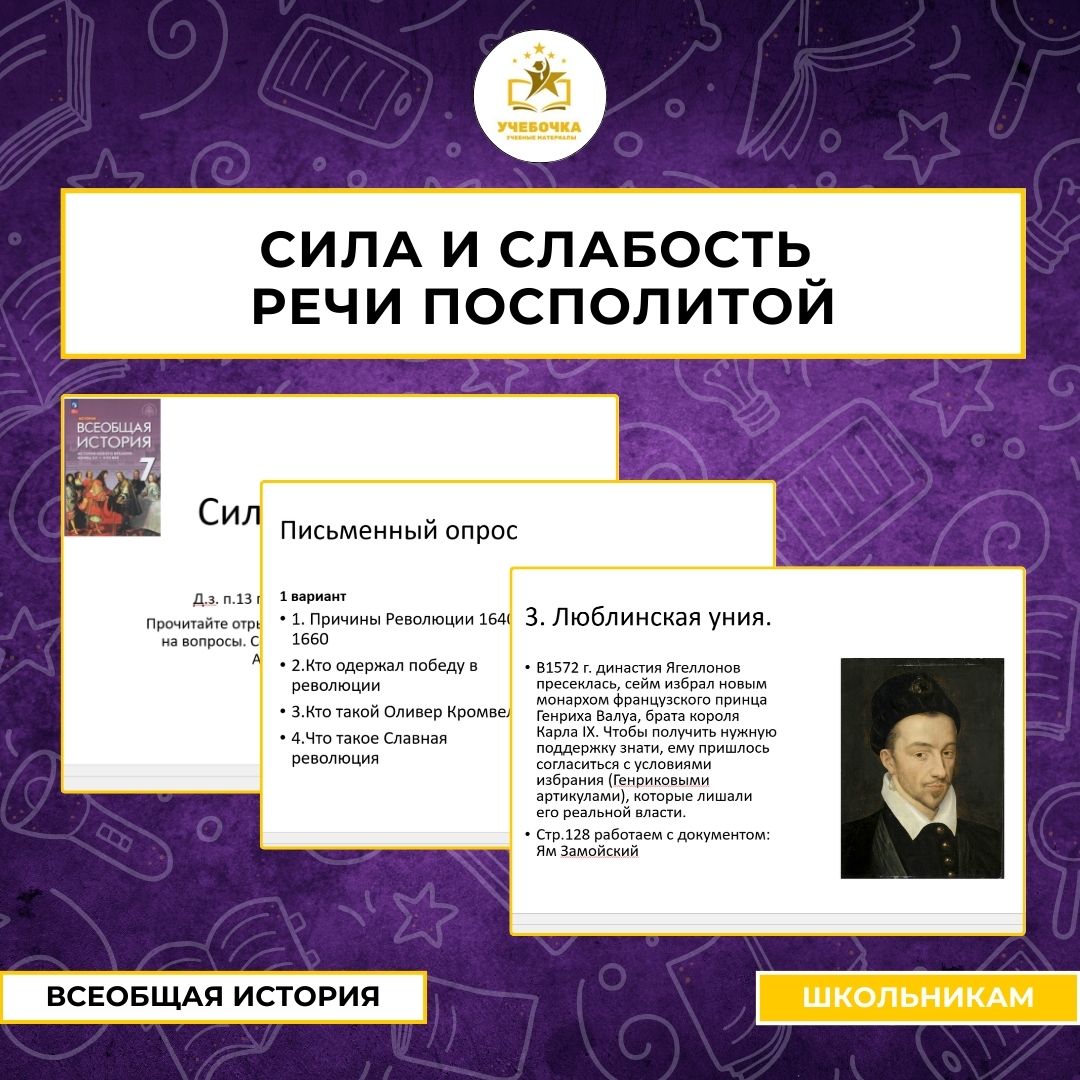 Презентация к уроку истории на тему: Сила и слабость Речи Посполитой