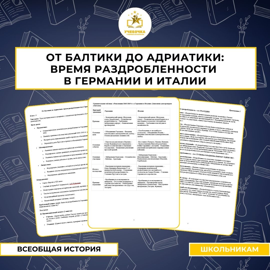 Разработка урока истории в 9 классе на тему “От Балтики до Адриатики: время раздробленности в Германии и Италии”