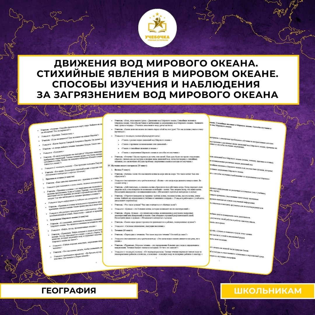 урок географии в 6 классе на тему “Движения вод Мирового океана. Стихийные явления в Мировом океане. Способы изучения и наблюдения за загрязнением вод Мирового океана”