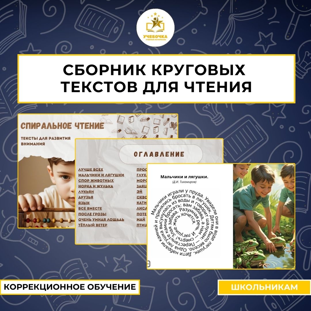 Сборник круговых текстов для чтения