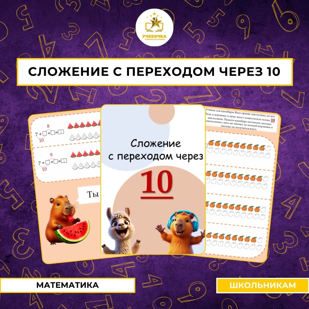 Сложение с переходом через 10