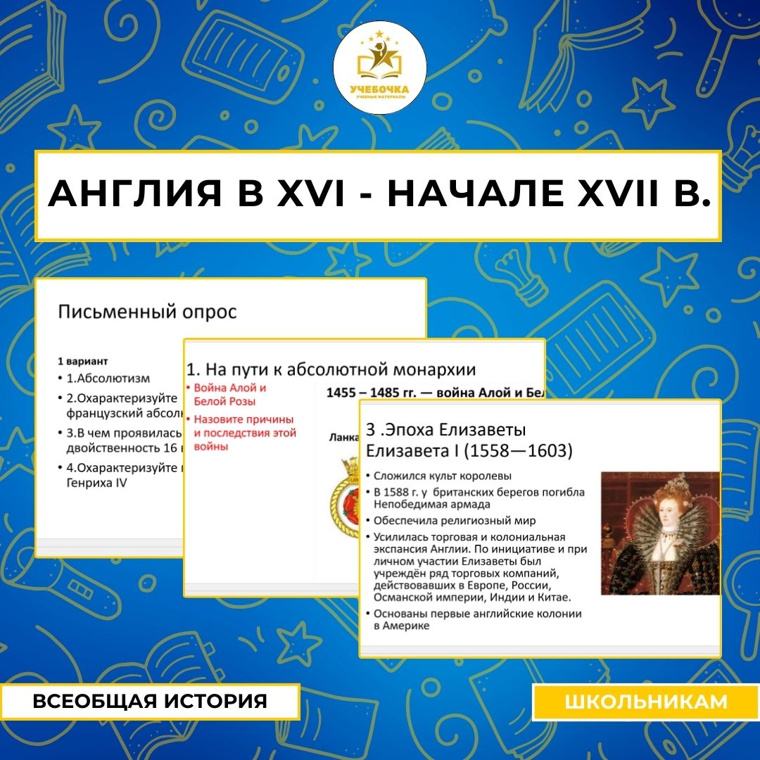 Презентация к уроку истории на тему:Англия в XVI — начале XVII в.