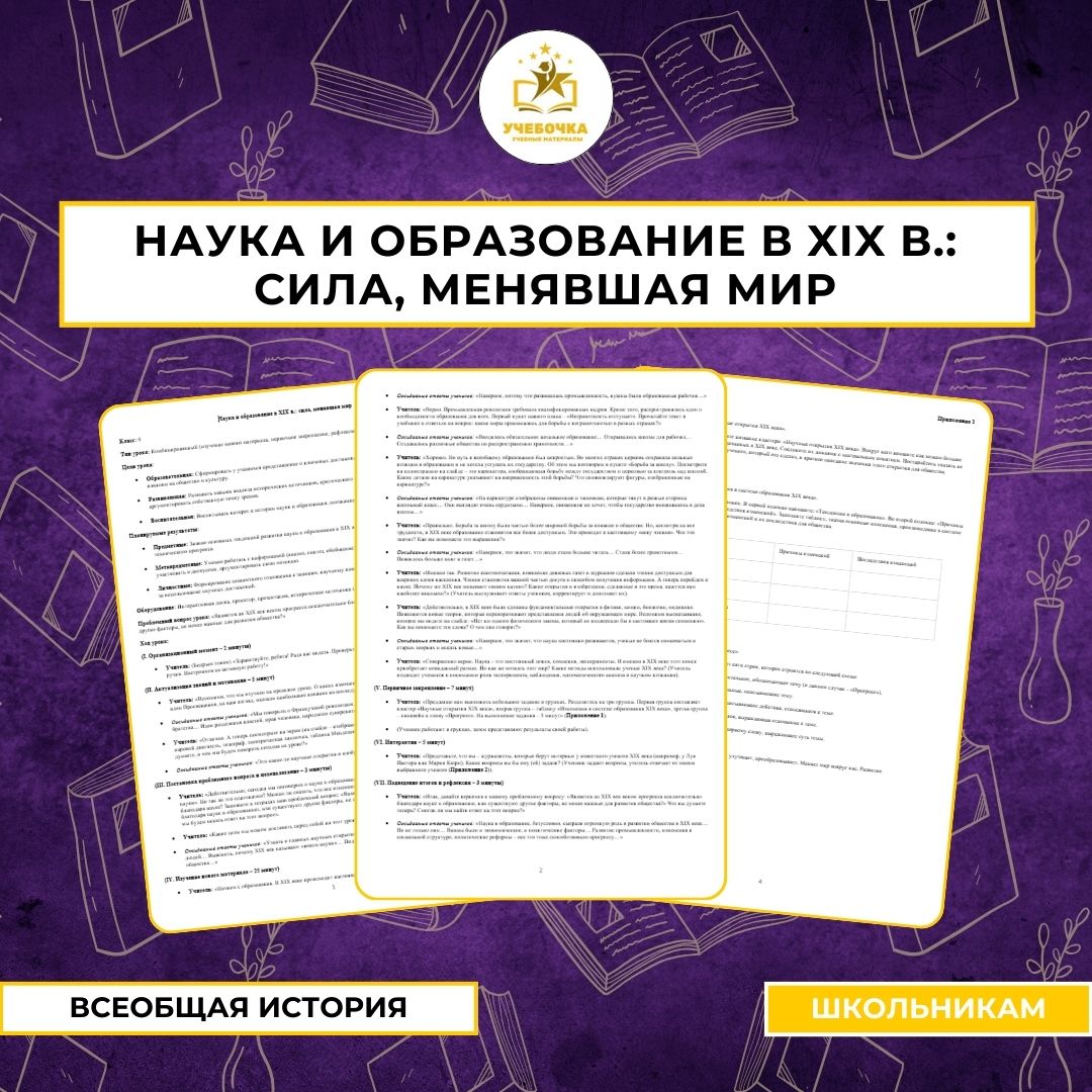 Урок истории на тему “Наука и образование в XIX в.: сила, менявшая мир”