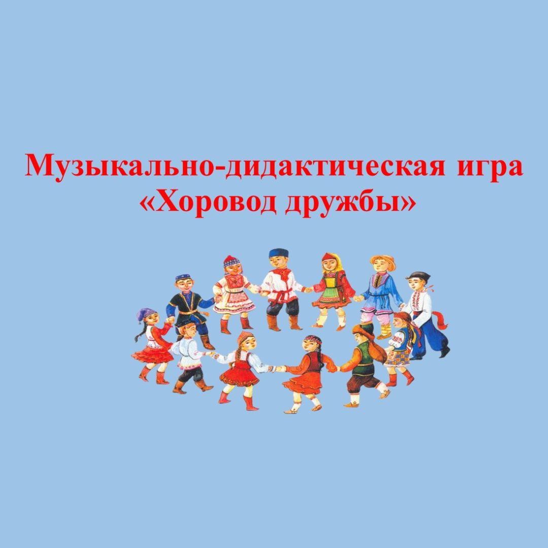 Музыкально-дидактическая игра “Хоровод дружбы”