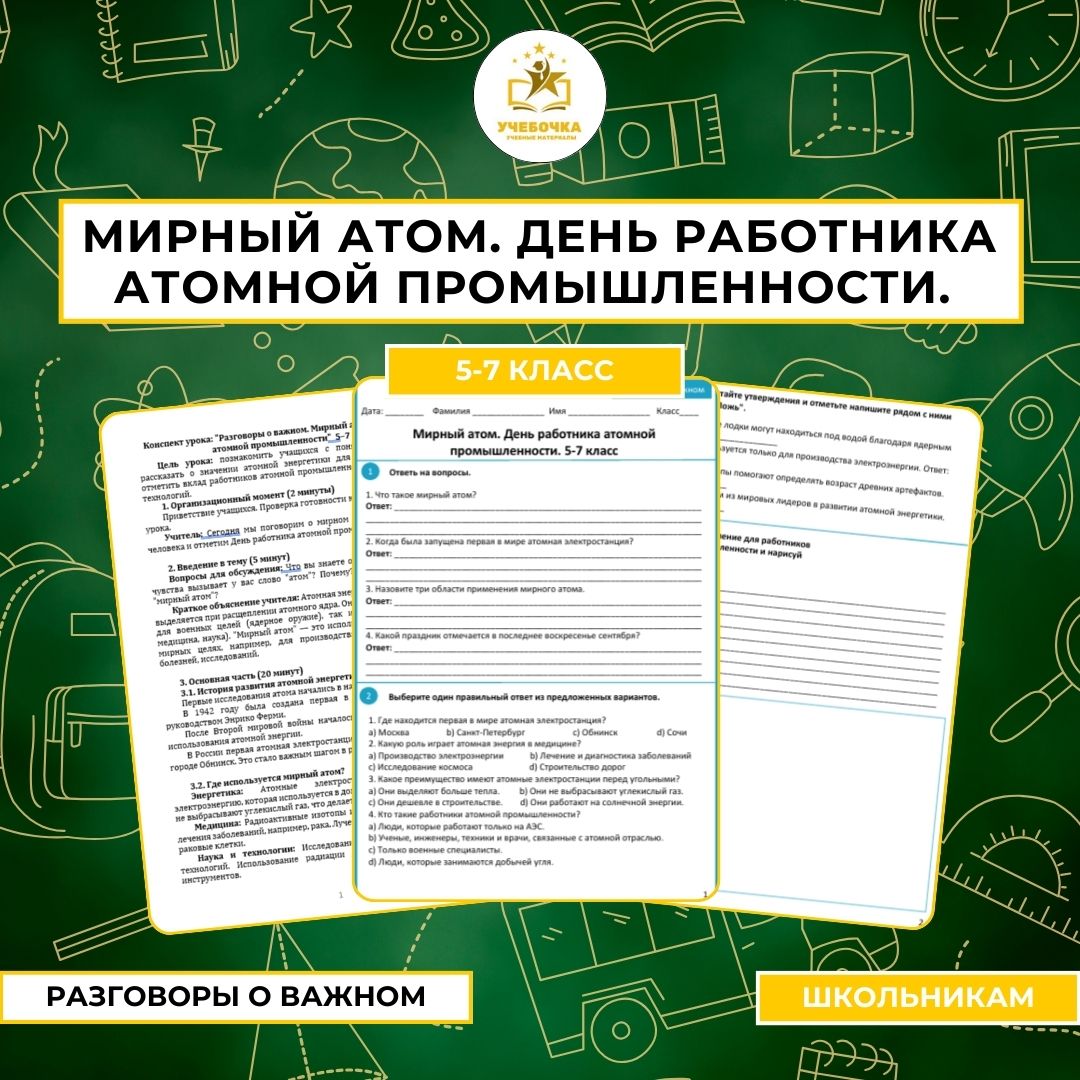 Комплект материалов. “Разговоры о важном. Мирный атом. День работника атомной промышленности” 5–7 класс