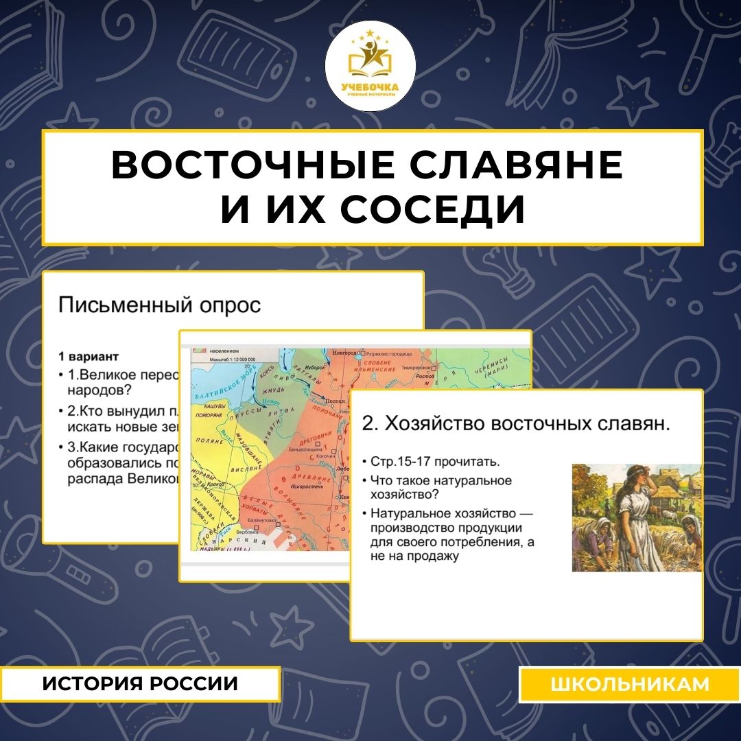 Презентация к уроку истории на тему: Восточные славяне и их соседи