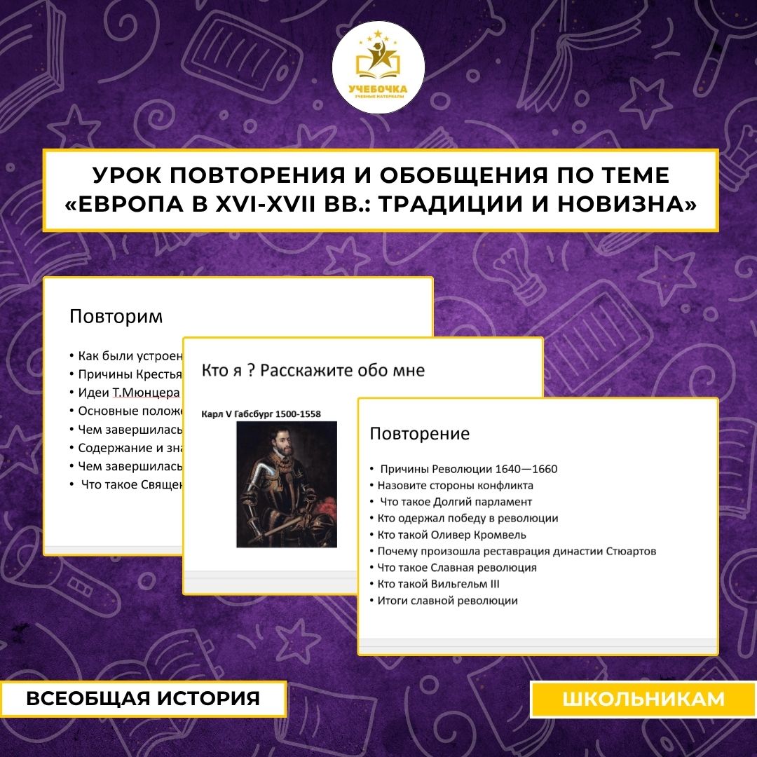 Презентация к уроку истории на тему: Урок повторения и обобщения по теме «Европа в XVI-XVII вв.: традиции и новизна»