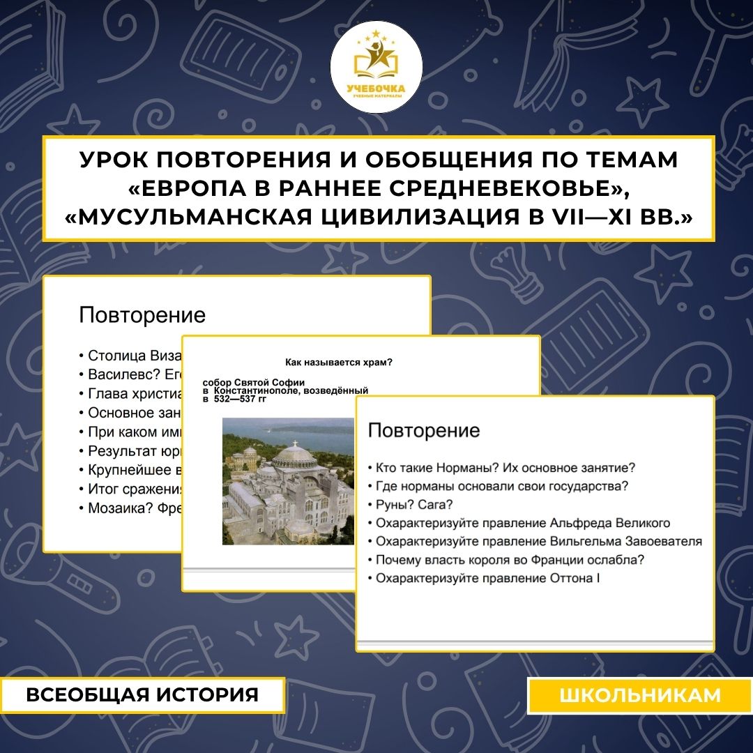 Презентация к уроку истории на тему:Урок повторения и обобщения по темам «Европа в раннее Средневековье», «Мусульманская цивилизация в VII—ХI вв.»