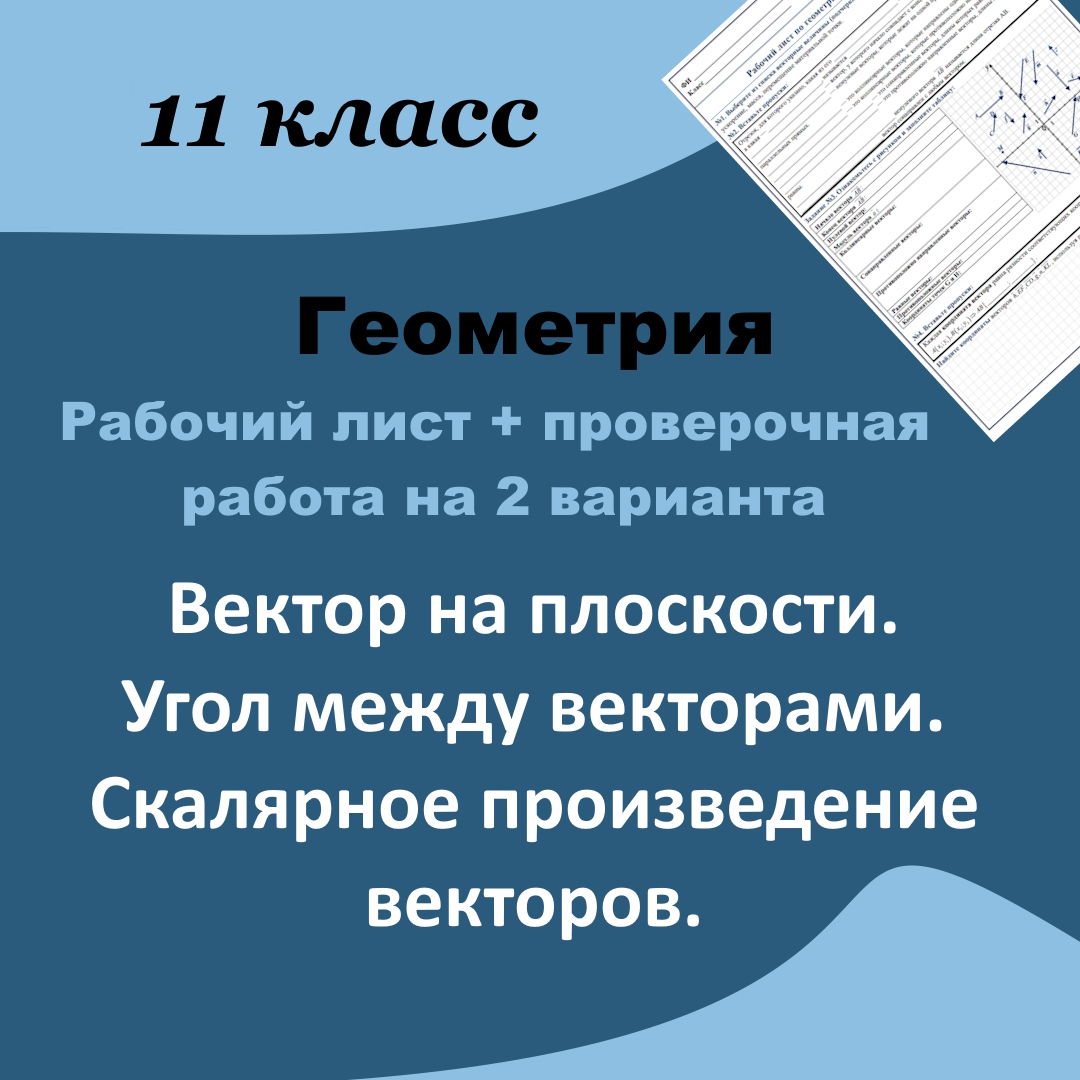 Рабочий лист по геометрии для 11 класса “Вектор на плоскости. Угол между векторами. Скалярное произведение векторов. “