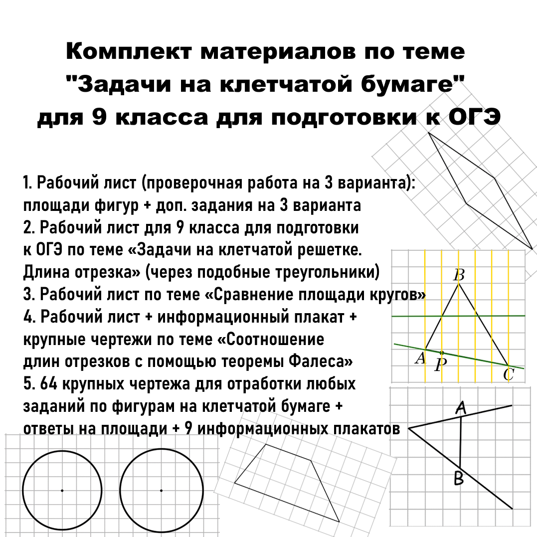 Комплект материалов по теме “Площади фигур на клетчатой бумаге. Задачи на клетчатой бумаге” для 9 класса для подготовки к ОГЭ