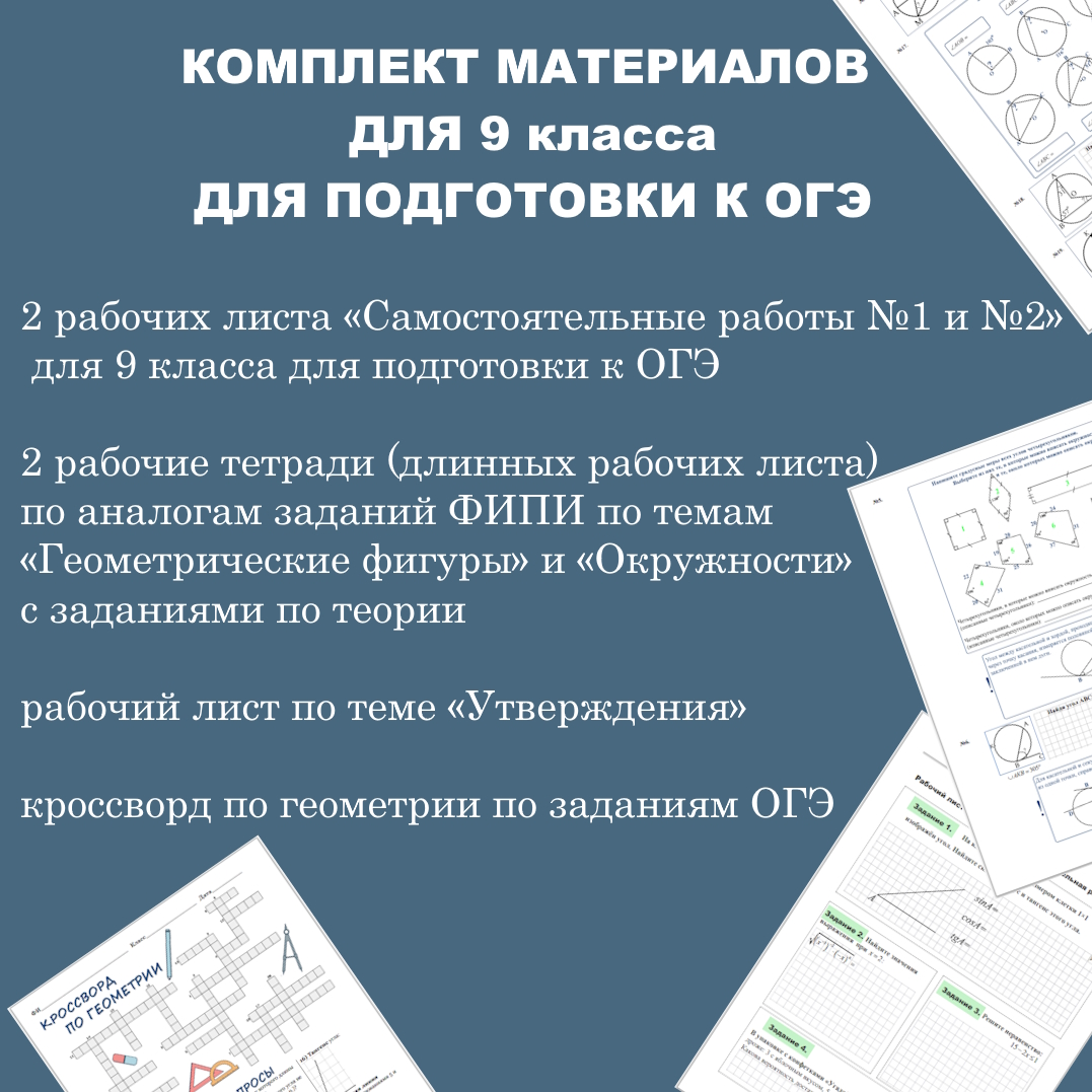 Комплект материалов по подготовке к ОГЭ для 9 класса: рабочие листы, кроссворд