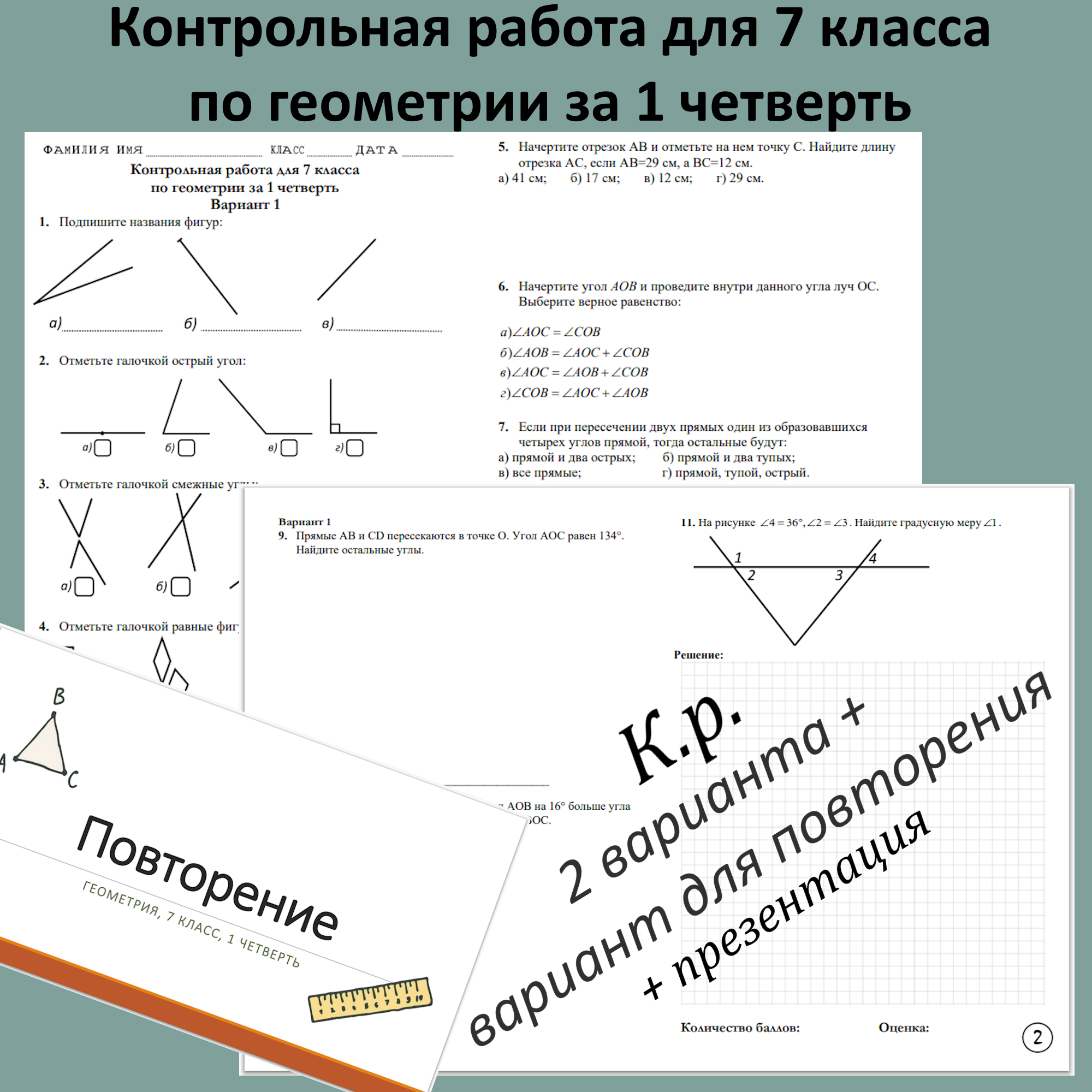 Контрольная работа по геометрии для 7 класса за 1 четверть в 2 вариантах + вариант для повторения + презентация