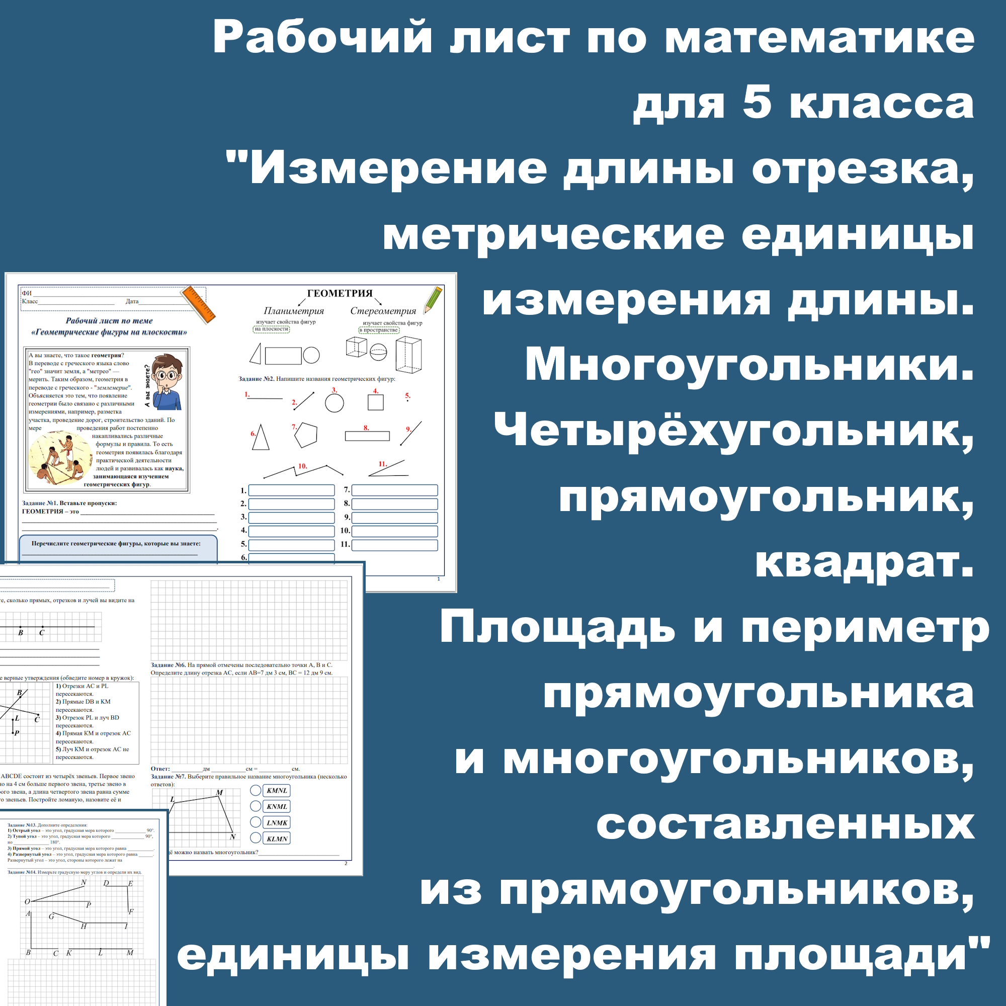 Рабочий лист по математике для 5 класса: измерение длины, многоугольники, площадь, периметр