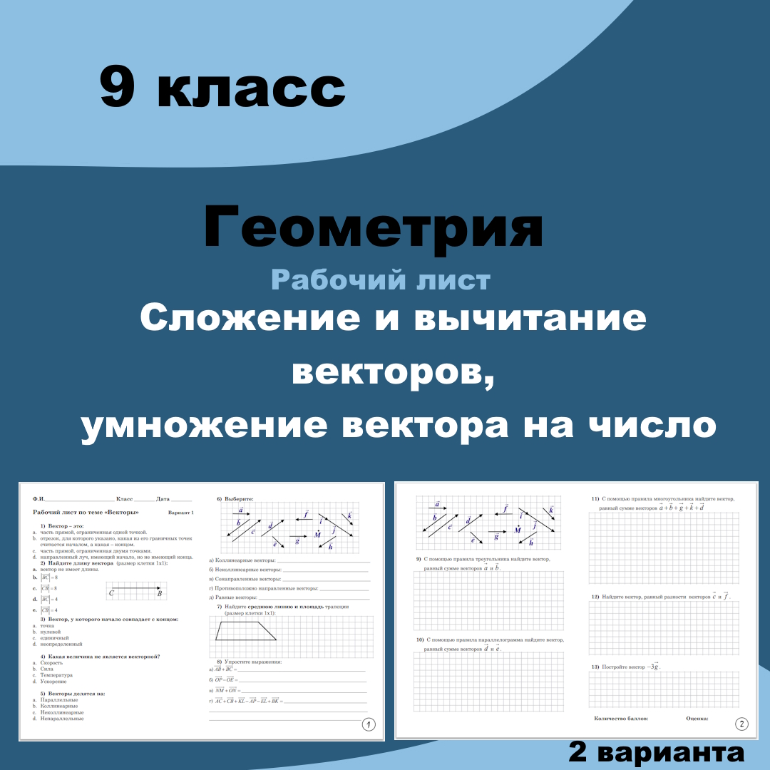 Рабочий лист по геометрии для 9 класса “Сложение и вычитание векторов, умножение вектора на число”