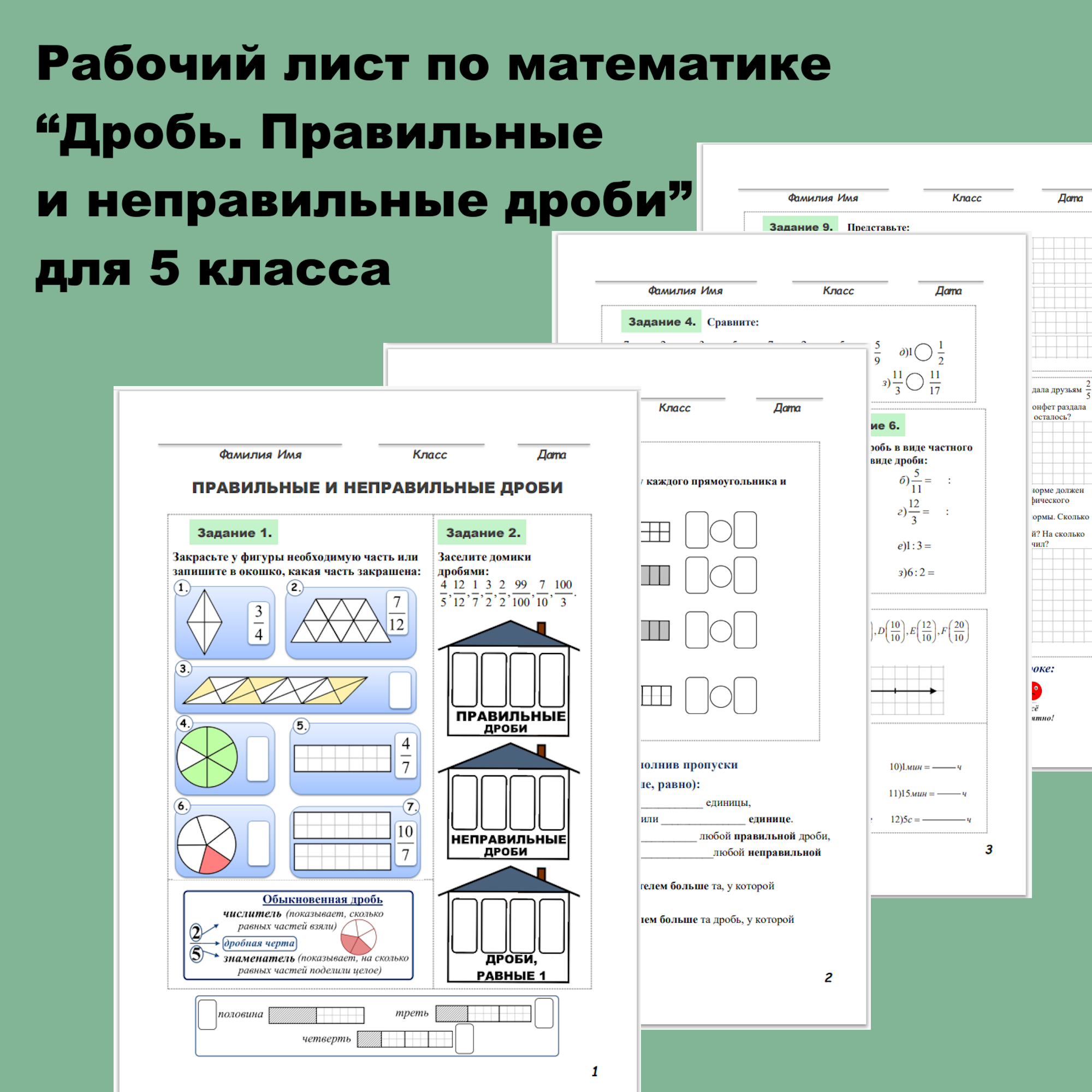 Рабочий лист по математике для 5 класса “Дробь. Правильные и неправильные дроби”