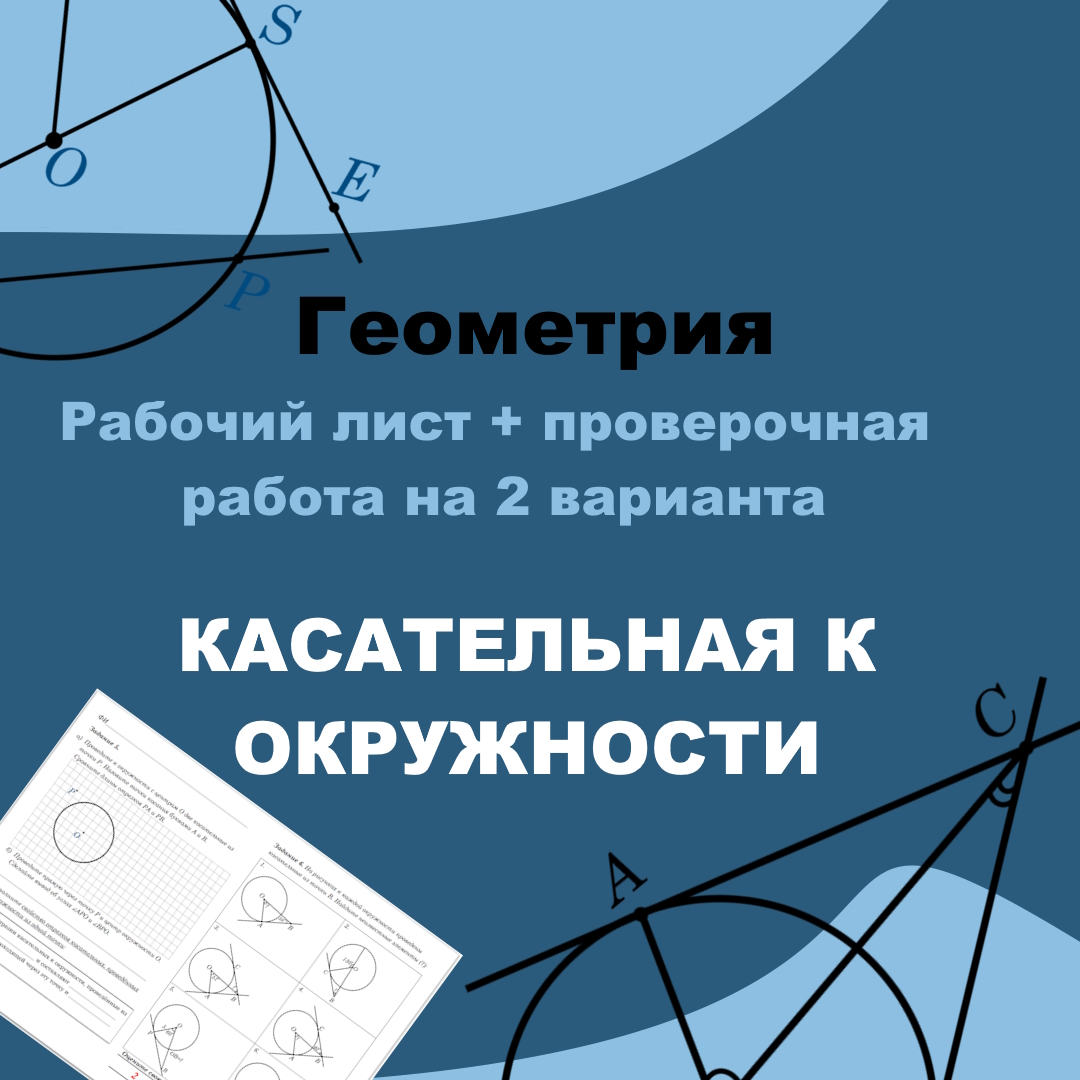Рабочий лист + проверочная работа на 2 варианта по геометрии для 7 класса “Касательная к окружности”